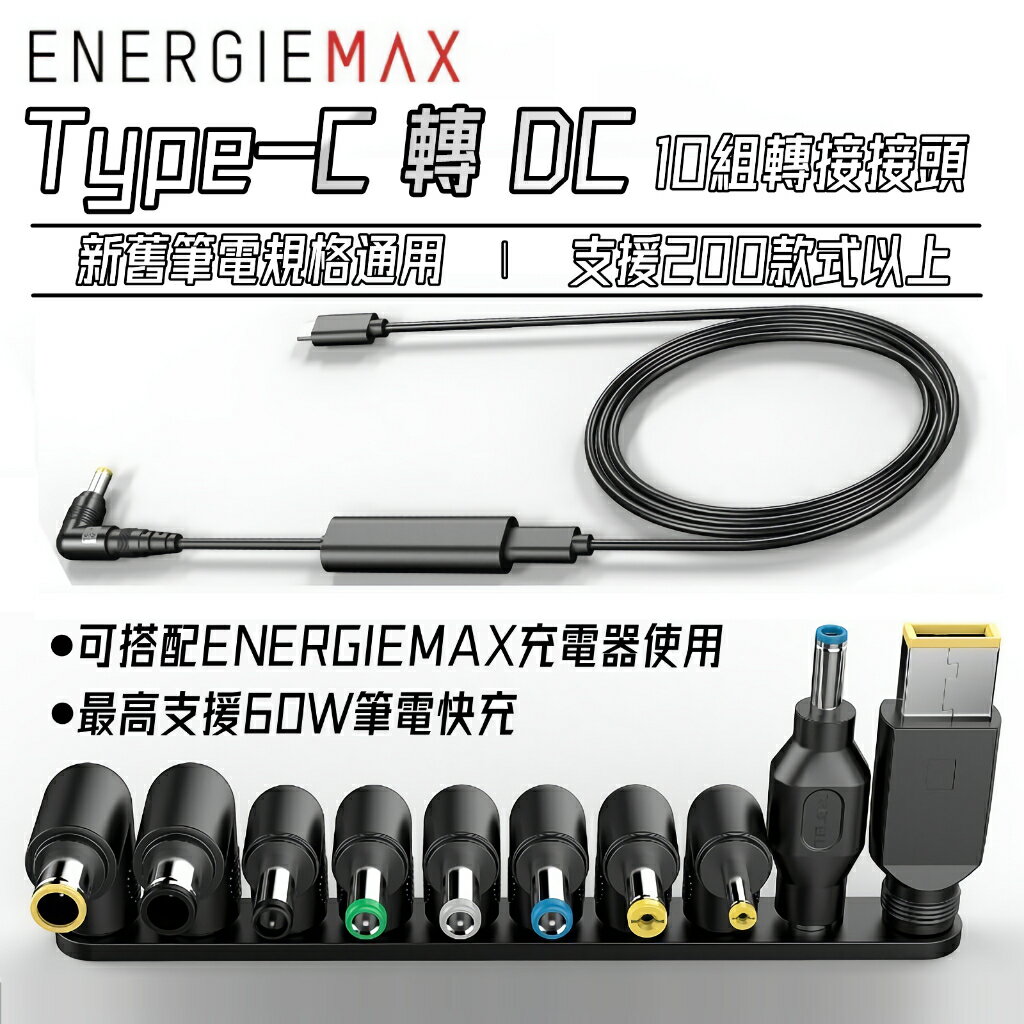 【ENERGIEMAX】 TypeC to DC傳輸線+10組DC轉接頭 充電線 PD線 筆電充電線 筆電充電器轉接頭