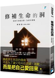 修補生命的洞:從原生家庭出發，為童年療傷 | 拾書所