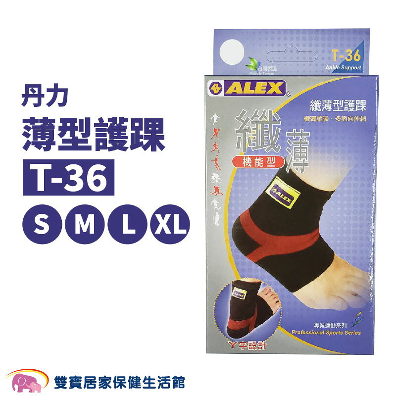 丹力 薄型護踝 T-36 護踝 踝部護具 關節保護 護具 T36