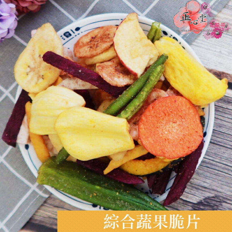 【正心堂】綜合蔬果片 273克/ 180克 / 1公斤裝7-11超取299免運  蔬果脆片 蔬果餅乾 蔬菜餅乾  團購美食 綜合蔬果餅乾 1