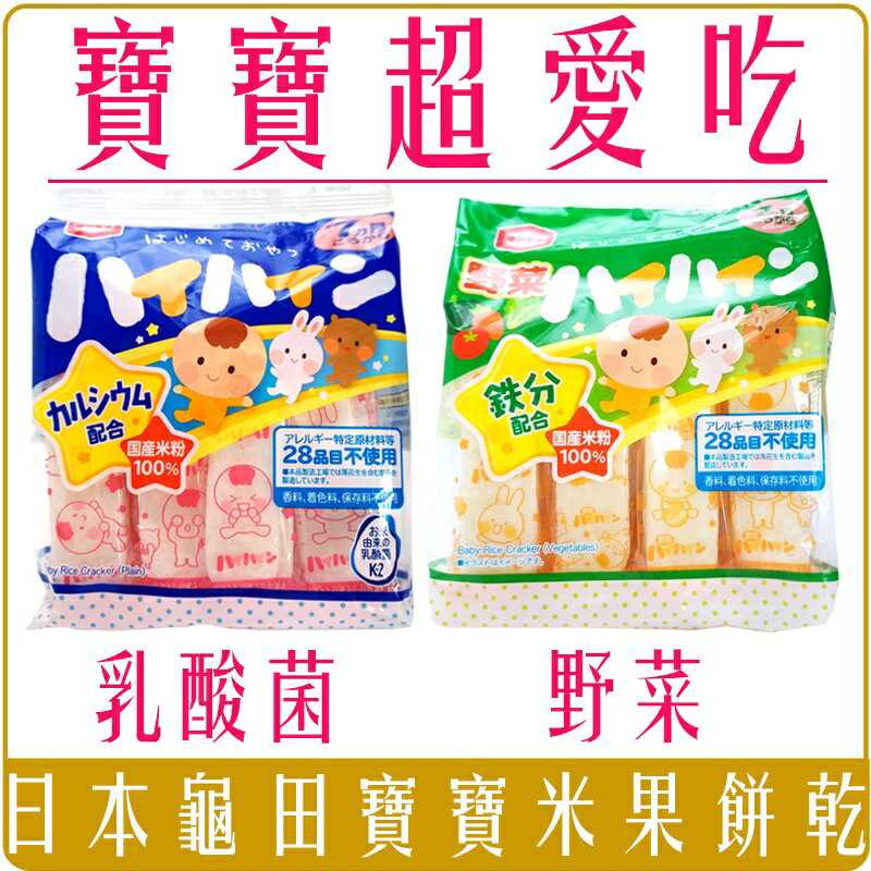 《 Chara 微百貨 》限時特價 團購批發 日本 龜田 米果 米餅 乳酸菌 黃綠野菜 進口 嬰兒 寶寶 米餅 副食品