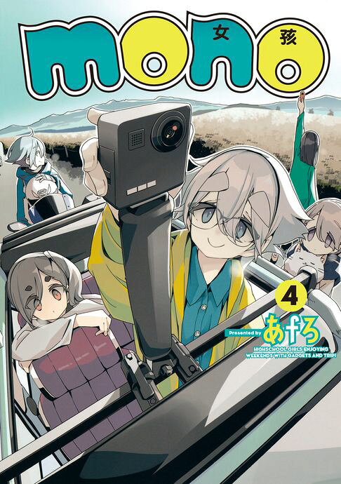 mono女孩 (4)【電子書】
