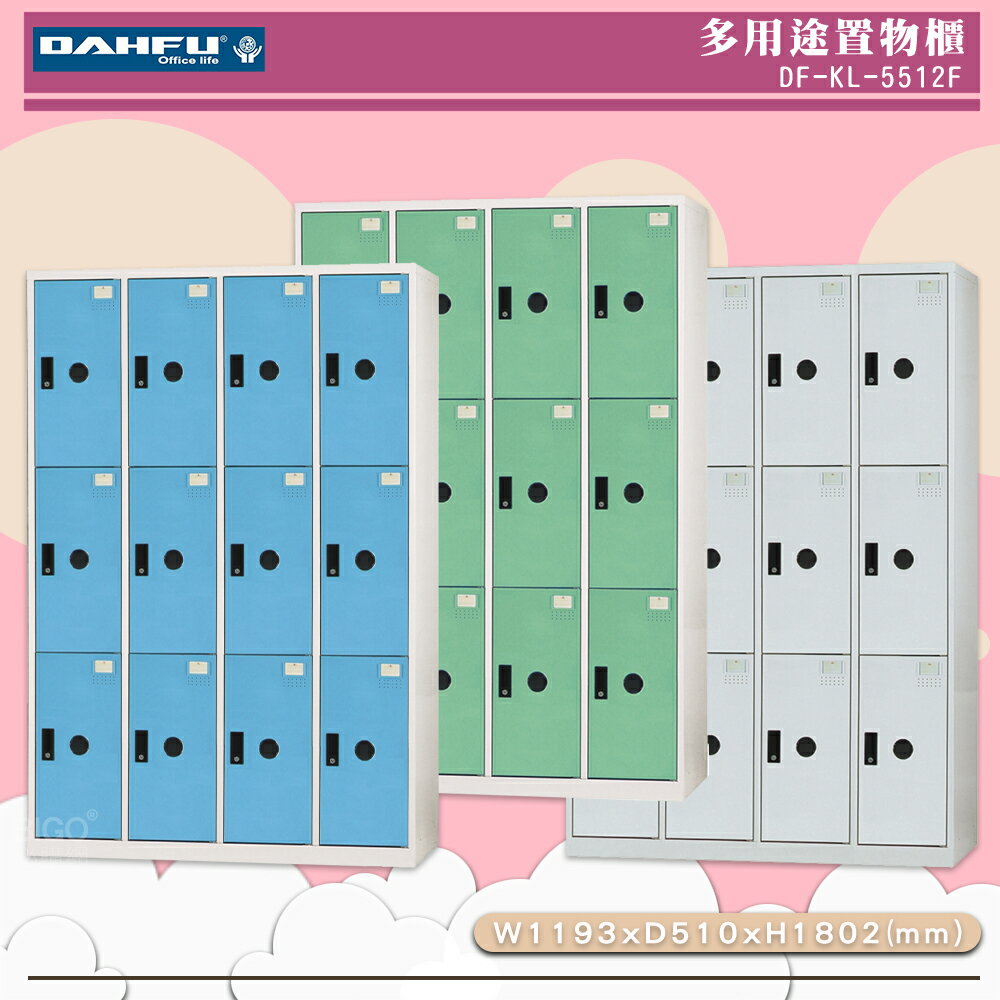 《台灣製》大富 DF-KL-5512F 多用途置物櫃 (附鑰匙) 收納櫃 員工櫃 櫃子 鞋櫃 衣櫃
