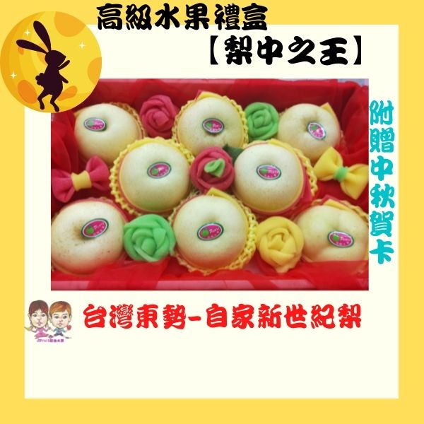 節日禮盒【自家種植送禮首選】梨中之玉 新世紀梨  甜美多汁，白皮肉質細膩
