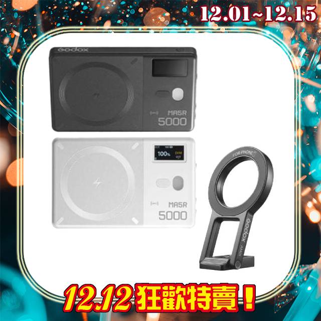 雙12特賣 Godox 神牛 MA5R 磁吸 magsafe 全彩補光燈 + AM01 磁吸架 可當行動電源(公司貨)IPHONE