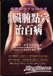 秘傳臟腑點穴治百病 | 拾書所