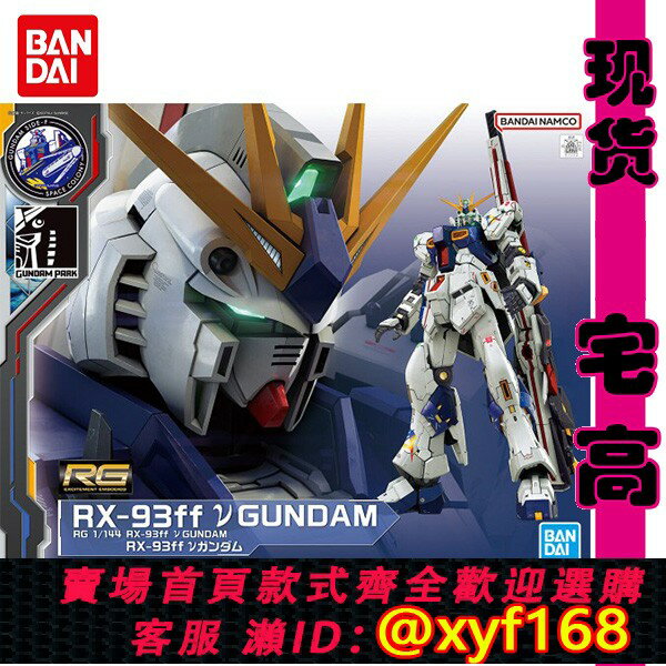 {保固一年 可打統編}萬代 臺高達基地限定 RG EG 1/144 RX-93FF福岡 高達基地 牛高達