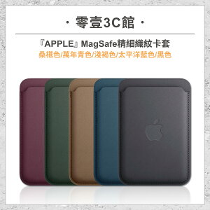 『Apple』iPhone12/13/14/15系列 MagSafe 精細織紋卡套