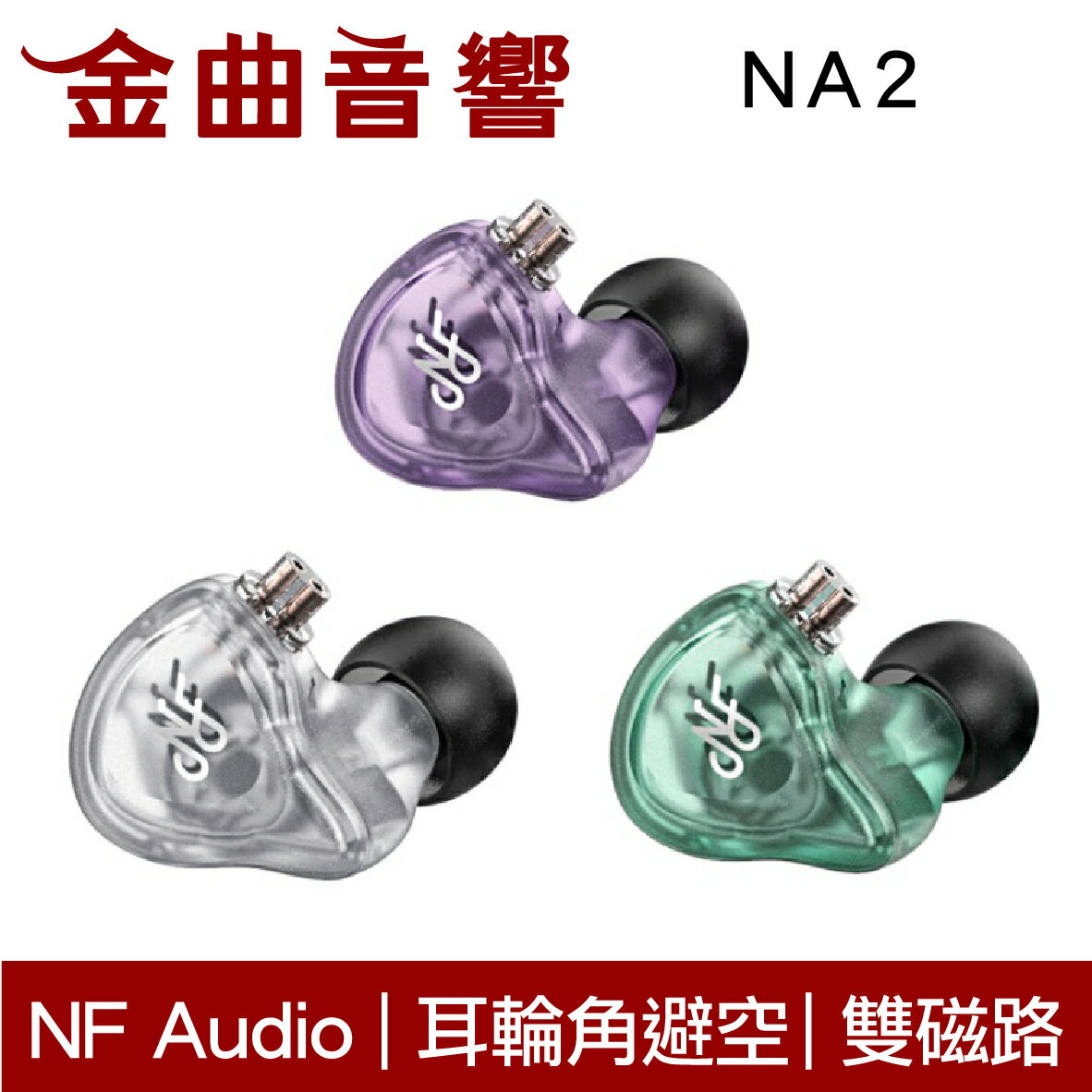 NF Audio 寧梵 NA2 雙磁路 雙腔體動圈 入耳式耳機 | 金曲音響