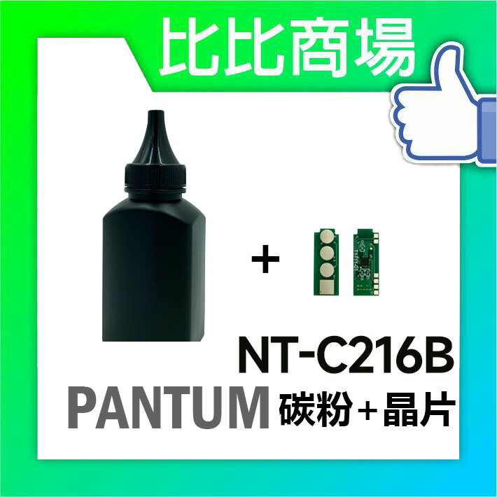 奔圖Pantum P2506W相容碳粉匣 升級版晶片+碳粉牛奶瓶80g