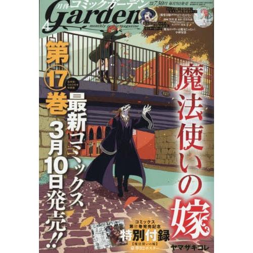 Garden少年漫畫誌 4月號2022附魔法使的新娘海報