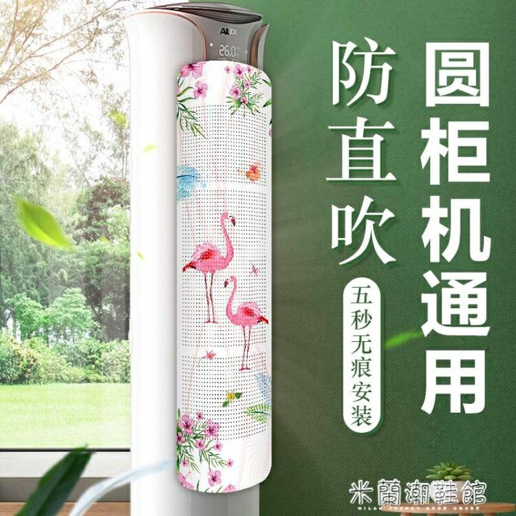 冷氣擋風板 圓柱立式空調擋風板防直吹格力美的櫃機檔冷氣導風罩遮風擋板通用【摩可美家】