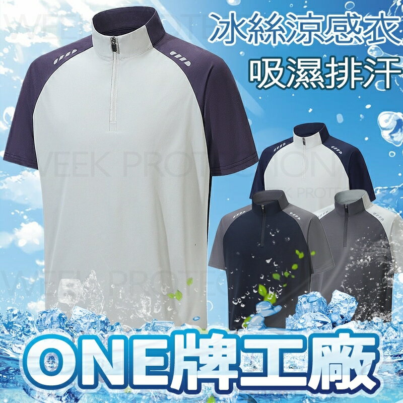 ONE牌同工廠 半拉鏈冰絲短袖男 男生冰絲涼感衣 吸濕排汗 運動短T 涼感透氣短袖上衣 速乾衣 健身短袖 排汗衣 冰絲衣