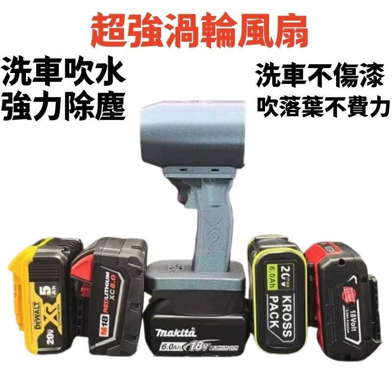 小楊哥 薛之謙 吹風機 鋰電款 洗車收水機 暴力吹風機 暴力風扇 渦輪鼓風機威克士 博世 得偉 米沃奇 牧田電池通用
