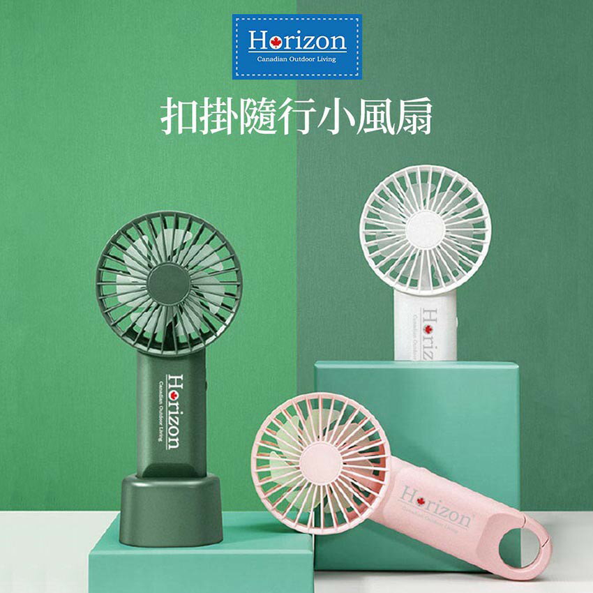 快樂購購❄Horizon天際線 式扣掛隨行涼風扇 涼扇 電扇 手持風扇 隨身風扇（LAVIDA官方直營）