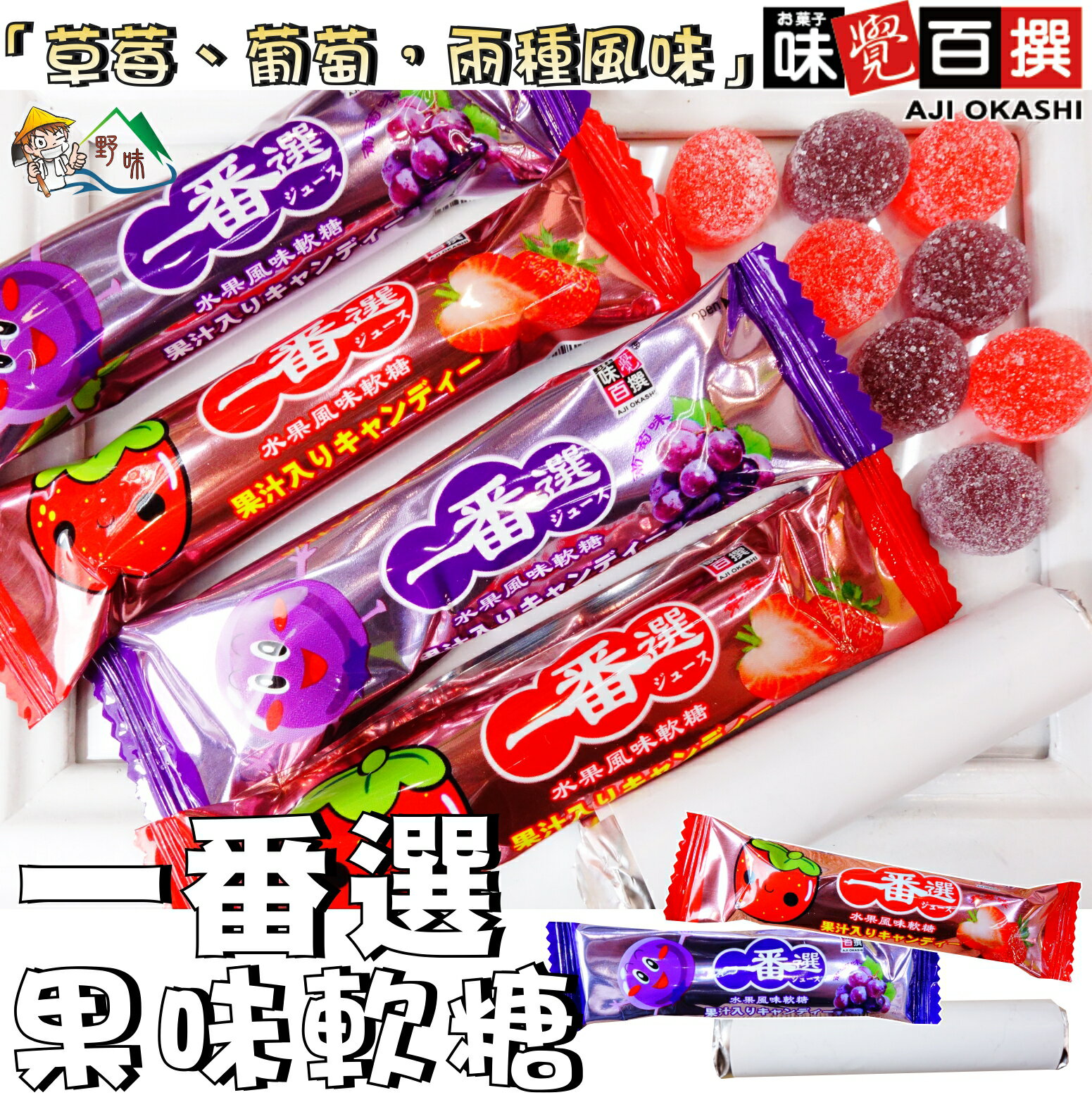 【野味食品】味覺百撰 一番選水果風味軟糖(14g/條,桃園實體店面出貨)#草莓軟糖#葡萄軟糖#一番選#水果軟糖#果味軟糖