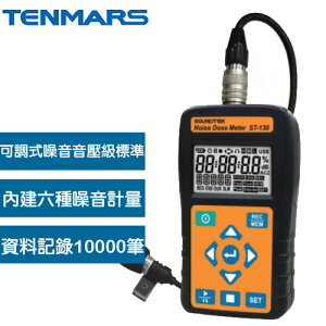 Tenmars 泰瑪斯 ST-130 二合一噪音劑量計95折▼原價13000