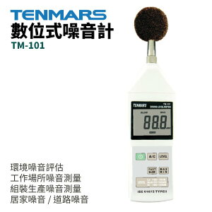 【TENMARS】TM-101 數位式噪音計 環境 工作場所 組裝生產 居家 道路 噪音評估