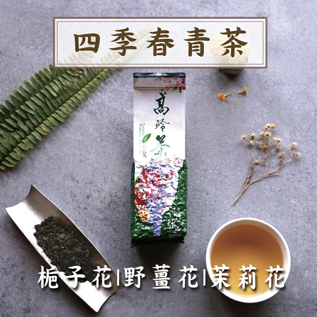 『四季春烏龍』150g/包 青茶 茶葉 烏龍