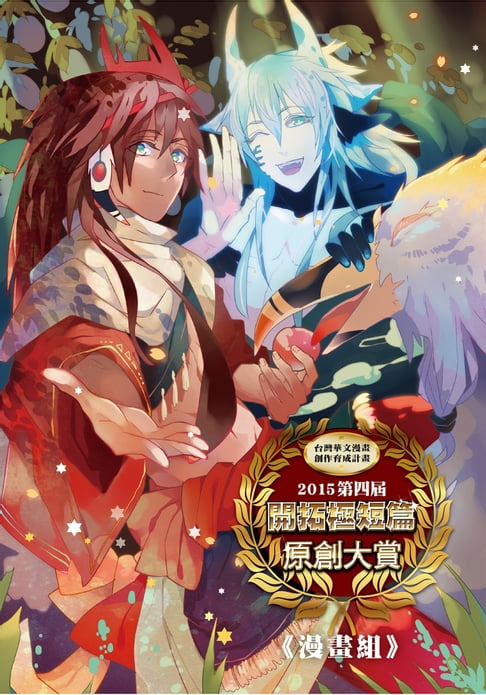 【電子書】2015第四屆開拓原創大賞漫畫組 0