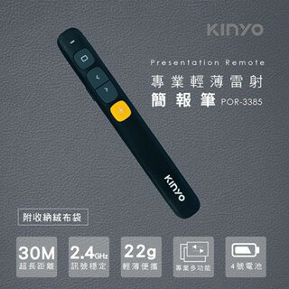 KINYO 耐嘉 專業輕薄雷射簡報筆 (POR-3385) port翻頁筆 投影筆