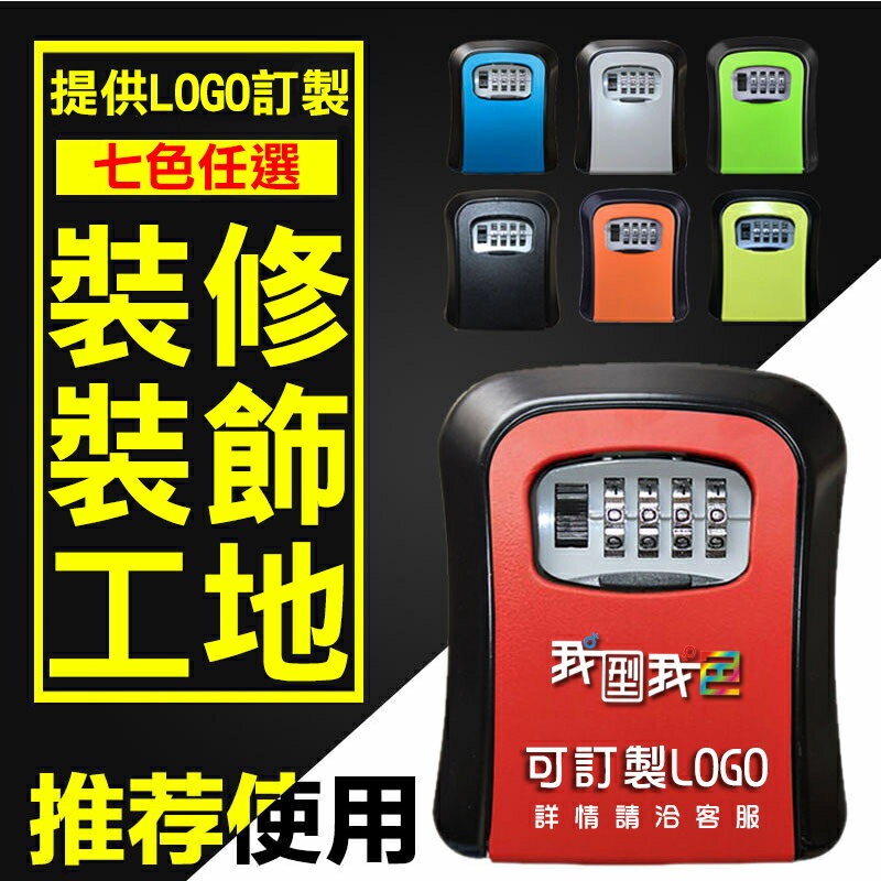 鋁合金弧形鑰匙盒 工地裝修密碼鑰匙盒 可訂製LOGO 鑰匙盒 鑰匙收納盒 密碼鎖盒 防盜鑰匙盒 家用防盜密碼盒