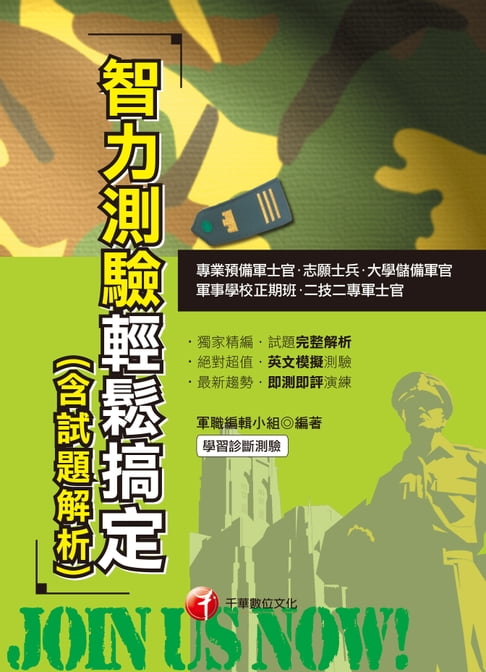 【電子書】108年智力測驗輕鬆搞定(含試題解析)[志願士官兵](千華) 0