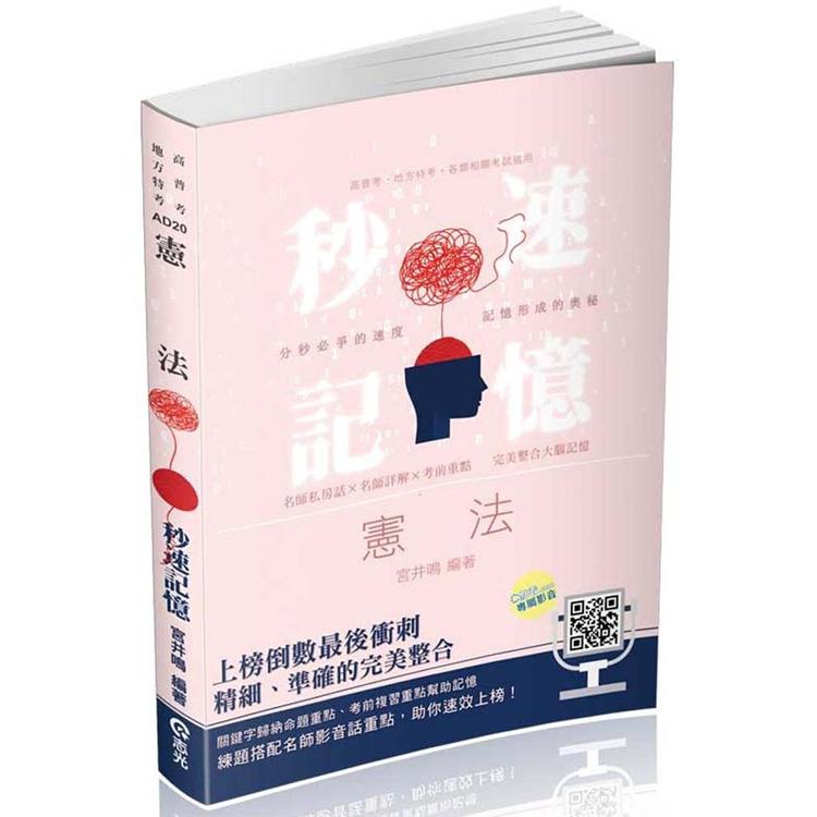 憲法秒速記憶（高普考、地方特考、警察特考考試適用）