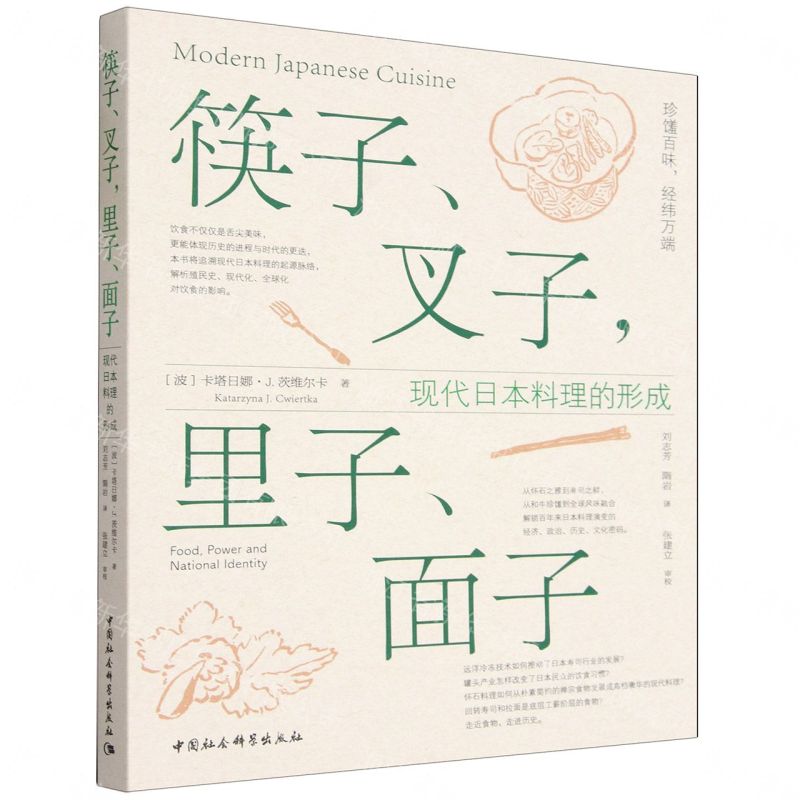 筷子叉子裡子面子(現代日本料理的形成)丨天龍圖書簡體字專賣店丨9787522763811 (tl2611)