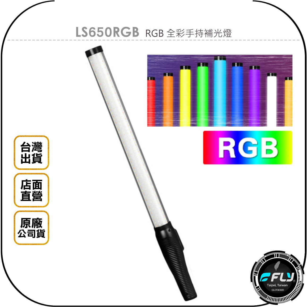 《飛翔無線3C》LS650RGB RGB 全彩手持補光燈◉公司貨◉冷暖色溫◉大容量鋰電池◉TYPE-C充電