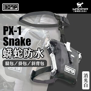 307P PX-1 Snake 蟒蛇防水快速腿包 消光白 掛包 斜背包 1.2L 騎士包 PX1 耀瑪騎士機車部品