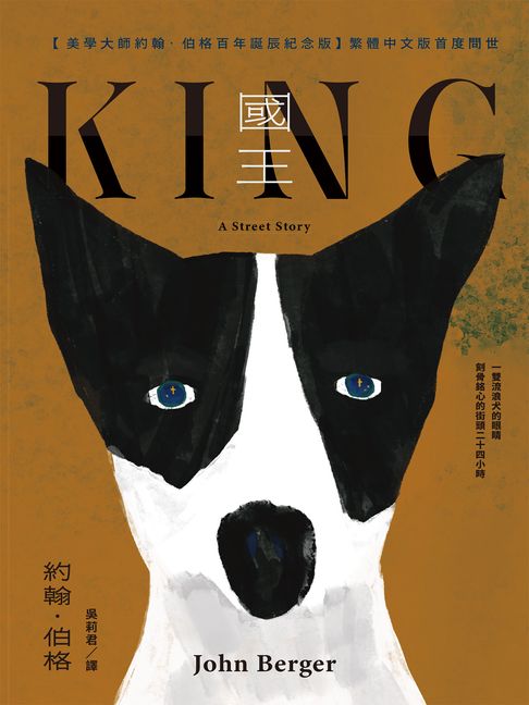 國王（美學大師約翰．伯格百年誕辰紀念●繁體中文版首度問世）【電子書】