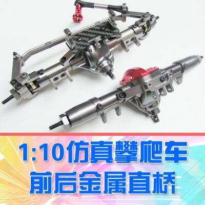 【DgLiLo】RC模擬攀爬車前後金屬橋 直軸axial scx10車橋 D90 TFL