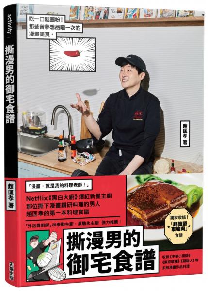 撕漫男的御宅食譜【城邦讀書花園】