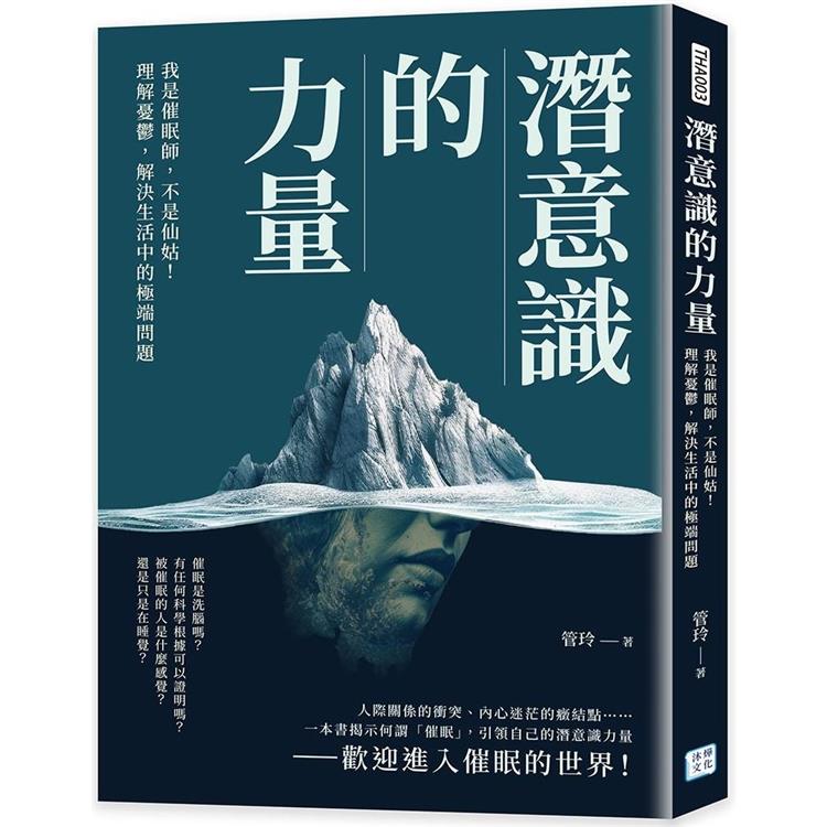 潛意識的力量：我是催眠師，不是仙姑！理解憂鬱，解決生活中的極端問題 | 拾書所