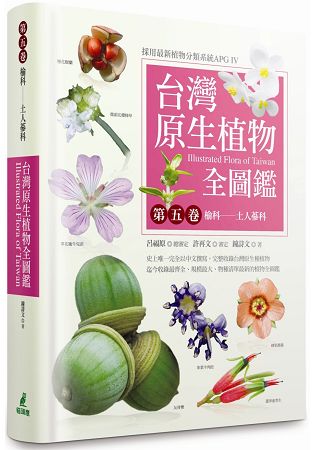 台灣原生植物全圖鑑第五卷：榆科-土人參科 | 拾書所