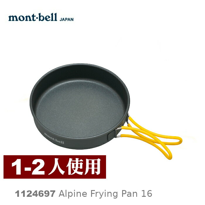 【速捷戶外】日本mont-bell 1124697 Alpine Frying Pan 16 鋁合金平底鍋,登山露營炊具,montbell
