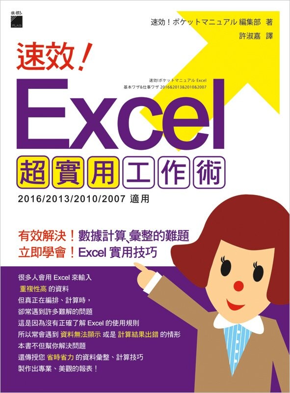 速效! Excel 超實用工作術(附CD) 許淑嘉譯 旗標