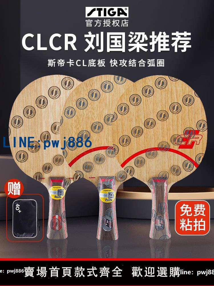 【便宜有好貨】官網旗艦正品stiga斯帝卡clcr斯蒂卡兵乓球底板CRWRB乒乓球拍底板