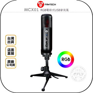 《飛翔無線3C》FANTECH MCX01 RGB電容式USB麥克風◉公司貨◉心型指向收音◉直播實況◉3.5mm接口