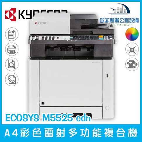 京瓷美達kyocera Ecosys M5525cdn A4彩色雷射多功能複合機影印列印掃描傳真 歐菲斯辦公設備 Rakuten樂天市場