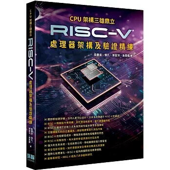 CPU架構三雄鼎立 - RISC-V處理器架構及驗證精練 1/e 吳慶波, 張凡, 張留洋, 吳喜廣 2024 深智數位