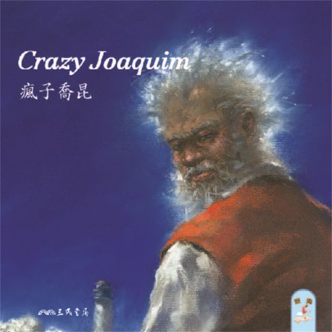 【有聲書】瘋子喬昆 Crazy Joaquim (英語故事) 0