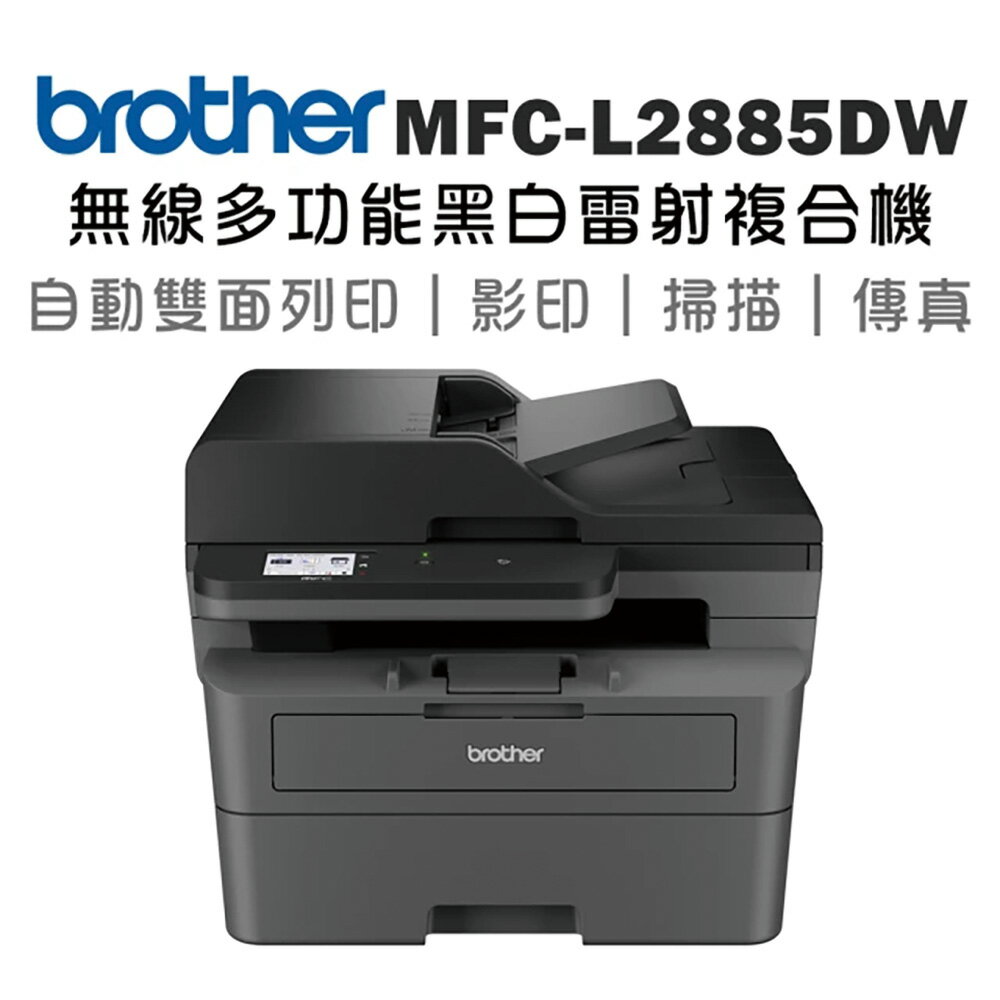 Brother MFC-L2885DW 中階商務無線雙面多功能雷射傳真複合機(列印/複印/傳真/掃描/雙面列印/WIFI)