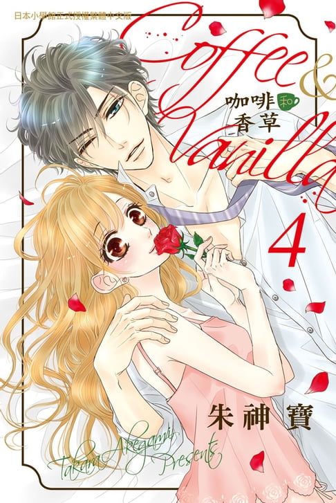 【電子書】Coffee & Vanilla 咖啡和香草(4) 0