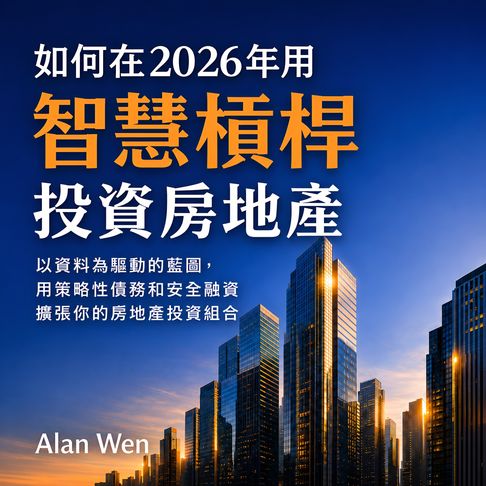 【有聲書】如何在2026年用智慧槓桿投資房地產 0
