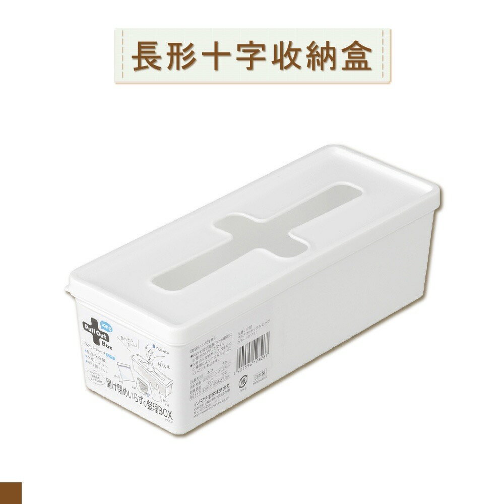 日本 inomata 1282 長形 十字收納盒 垃圾袋收納 塑膠袋收納 濕紙巾收納 白色 桌上收納 收納小