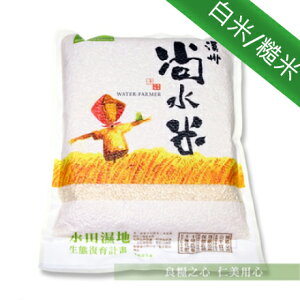 溪州尚水米白米 / 糙米(2kg/包)x1