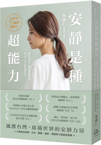 安靜是種超能力【全球暢銷30萬冊愛藏版】（二版）（加贈作者印簽扉頁，四款隨機出貨）：寫給內向者的職場進擊指南，話不多，但大家都會聽你說【城邦讀書花園】