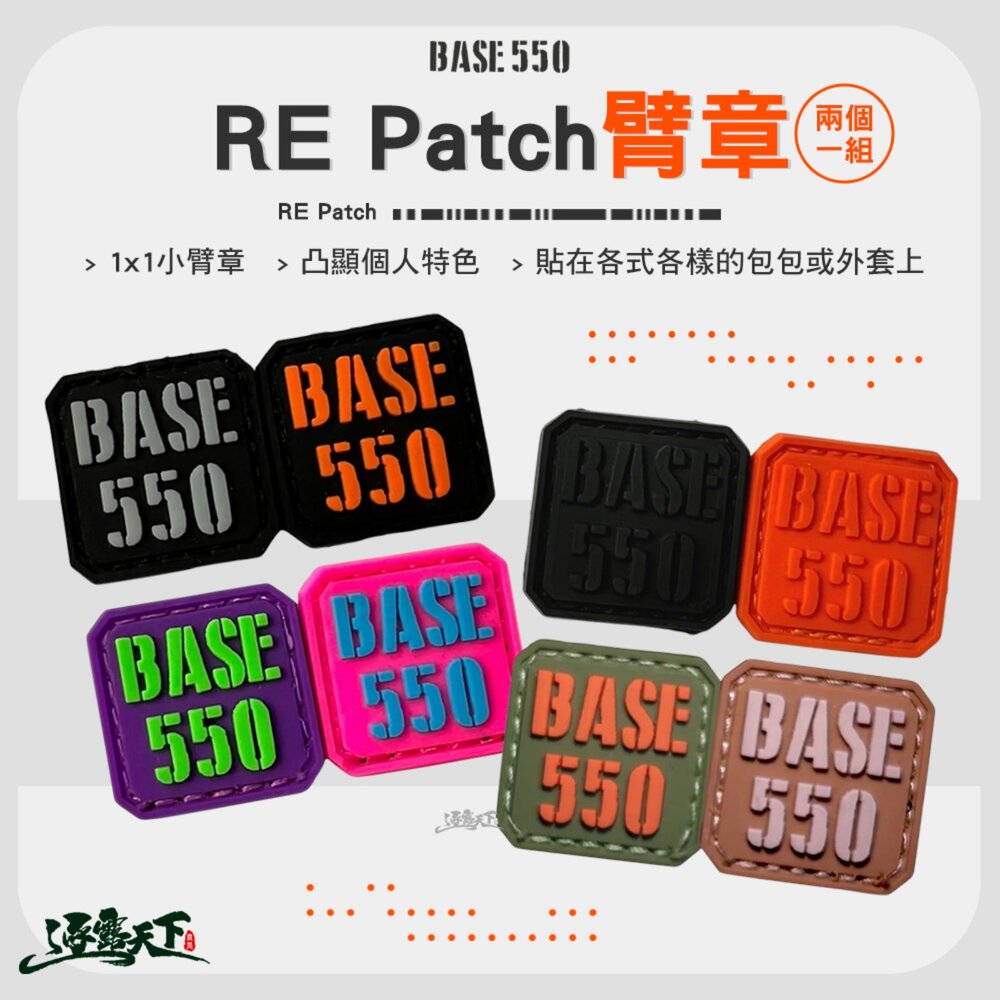 BASE550 RE Patch 臂章 徽章 風格小物 露營 逐露天下